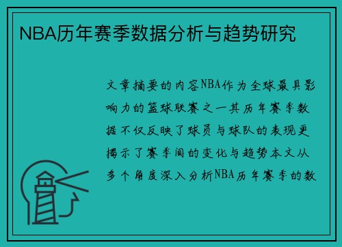 NBA历年赛季数据分析与趋势研究