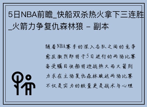 5日NBA前瞻_快船双杀热火拿下三连胜_火箭力争复仇森林狼 - 副本