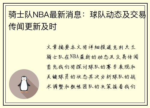 骑士队NBA最新消息：球队动态及交易传闻更新及时