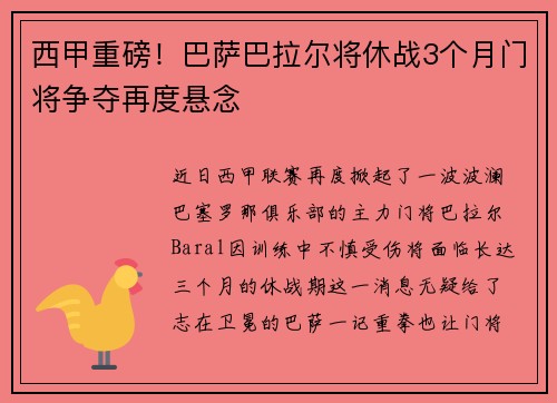 西甲重磅！巴萨巴拉尔将休战3个月门将争夺再度悬念