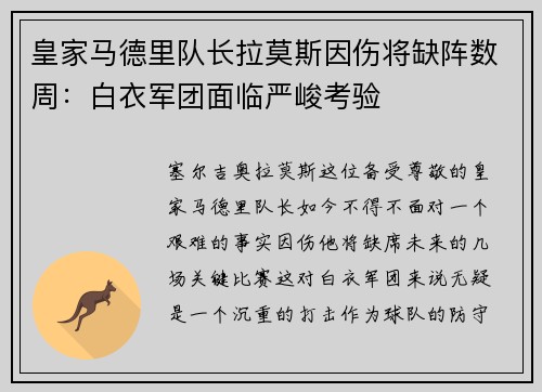 皇家马德里队长拉莫斯因伤将缺阵数周：白衣军团面临严峻考验