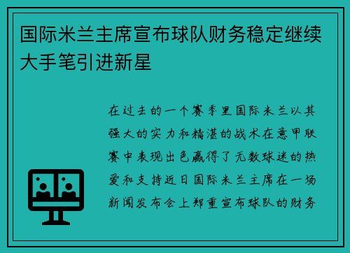 国际米兰主席宣布球队财务稳定继续大手笔引进新星