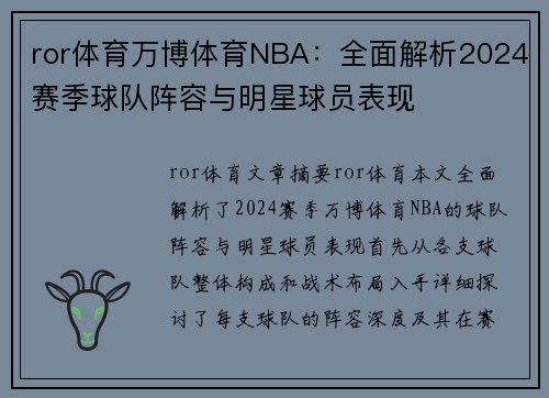 ror体育万博体育NBA：全面解析2024赛季球队阵容与明星球员表现