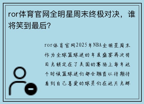 ror体育官网全明星周末终极对决，谁将笑到最后？