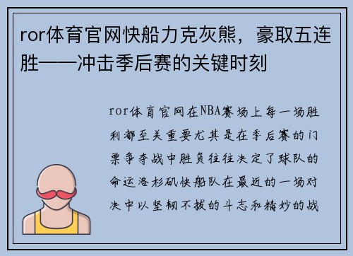 ror体育官网快船力克灰熊，豪取五连胜——冲击季后赛的关键时刻