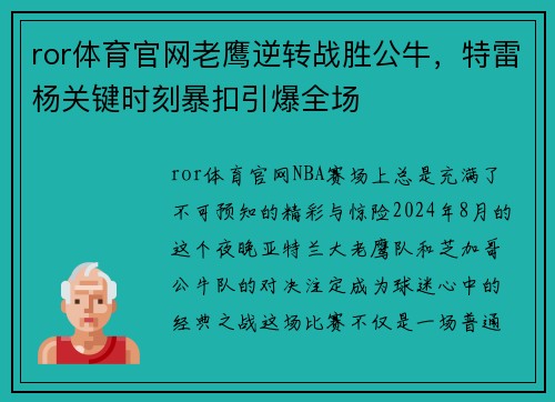 ror体育官网老鹰逆转战胜公牛，特雷杨关键时刻暴扣引爆全场