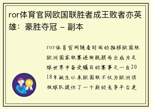 ror体育官网欧国联胜者成王败者亦英雄：豪胜夺冠 - 副本