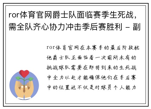 ror体育官网爵士队面临赛季生死战，需全队齐心协力冲击季后赛胜利 - 副本