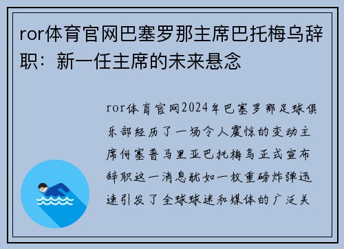 ror体育官网巴塞罗那主席巴托梅乌辞职：新一任主席的未来悬念