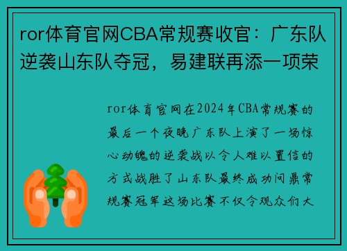 ror体育官网CBA常规赛收官：广东队逆袭山东队夺冠，易建联再添一项荣耀