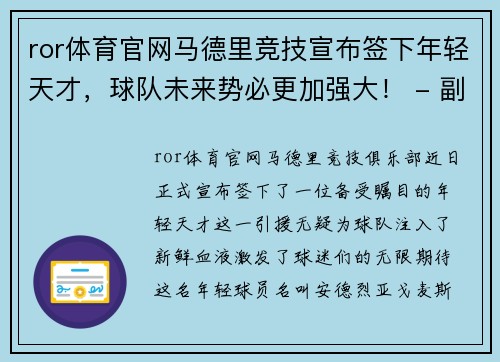 ror体育官网马德里竞技宣布签下年轻天才，球队未来势必更加强大！ - 副本