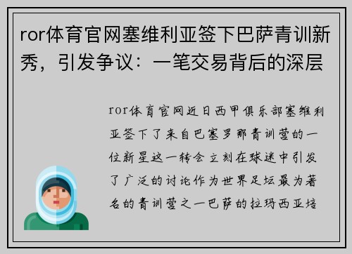 ror体育官网塞维利亚签下巴萨青训新秀，引发争议：一笔交易背后的深层原因