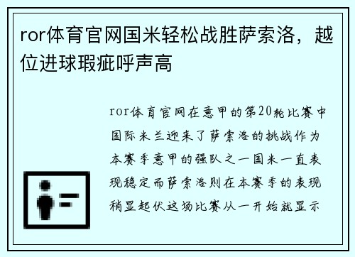 ror体育官网国米轻松战胜萨索洛，越位进球瑕疵呼声高